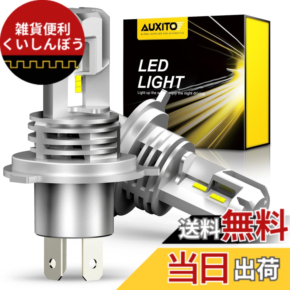 【送料無料】AUXITO H4 Hi/Lo LEDヘッドライト 車用 新基準車検対応 ZES LEDチップ搭載 3倍明るさUP ほぼ純正ハロゲンサイズの登場 高輝度 6500K 12V車対応(ハイブリッド車・EV車対応) 定電流回路搭載 長寿命 高速回転冷却ファン付け 放熱性抜群 静音 瞬間起動 2個入り