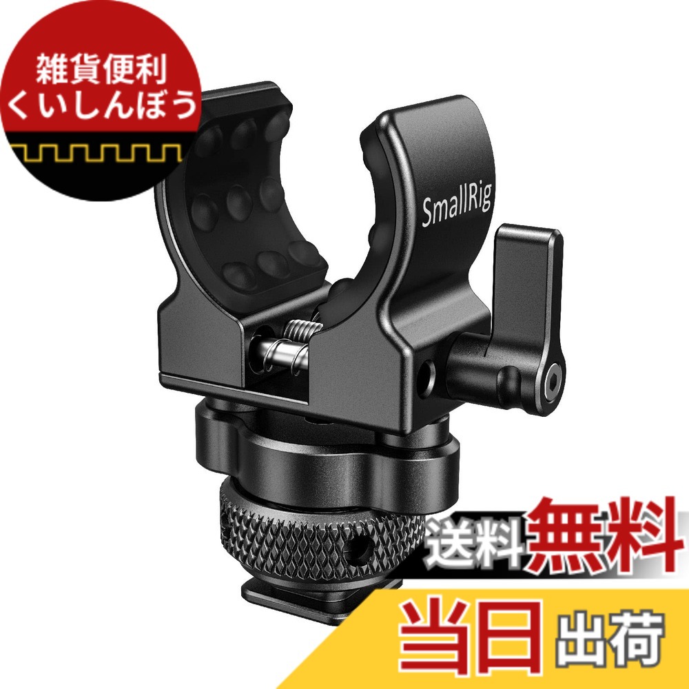 【貨物輸送無料】SMALLRIG マイクロホン保持者 ショットガンマイクホルダー コールドシュー型 -BSM2352