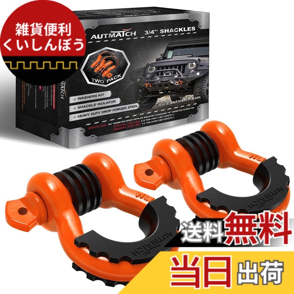 【送料無料】AUTMATCH Dリング シャックル 3/4\