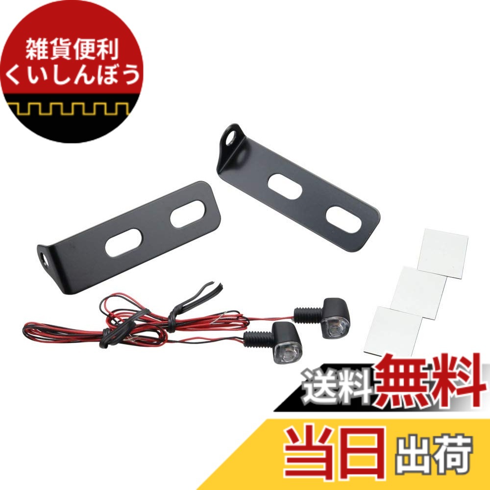 【送料無料】キジマ(Kijima) バイクパーツ ウインカーランプNano & ナンバーサイドマウントステーセット 汎用 219-4017