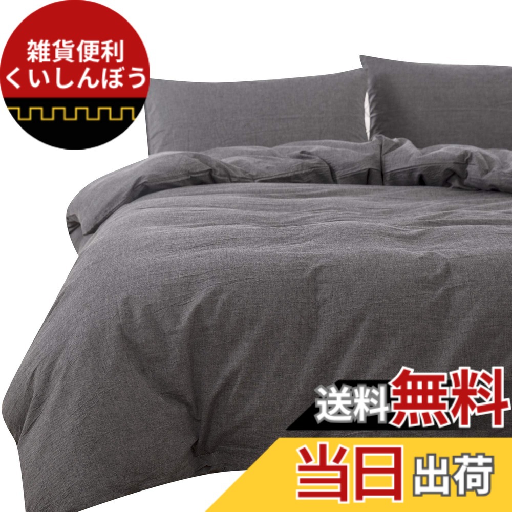 【送料無料】掛ふとんカバー セミダブル 170x210cm チャコールグレーオーガニックコットン洗いざらしの綿100% 防ダニ 布団カバー