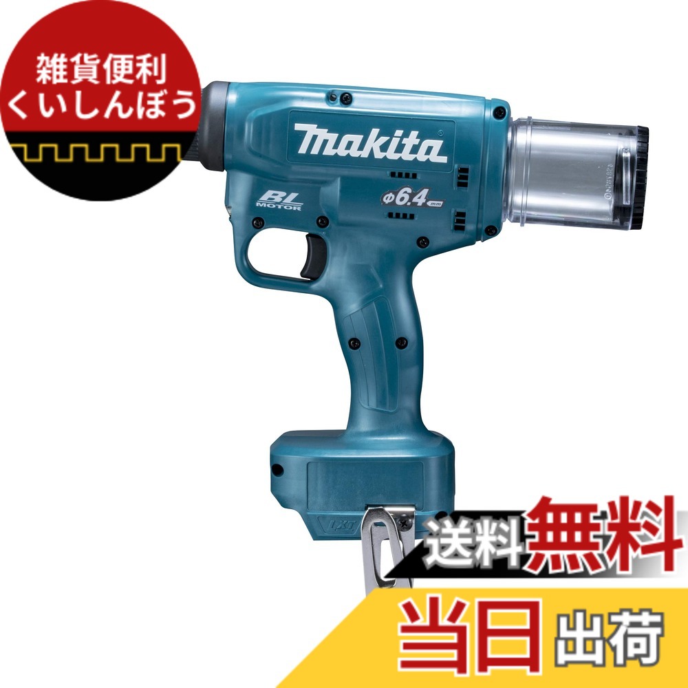 【貨物輸送無料】マキタ(Makita) 申し受ける式リベッタ RV250DZ