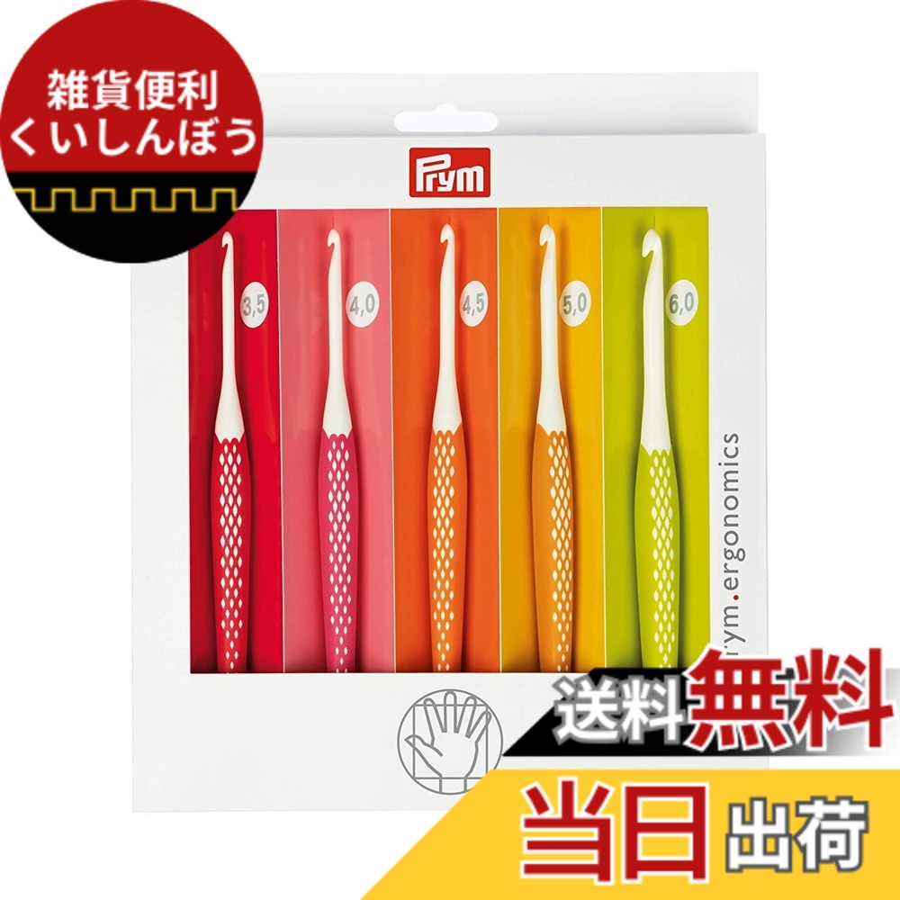 【送料無料】プリム(Prym) エルゴノミック かぎ針セット (3.5/4.0/4.5/5.0/6.0mm) 5本セット/各1本入 PRM218440 カラフル PRYM_218440-1