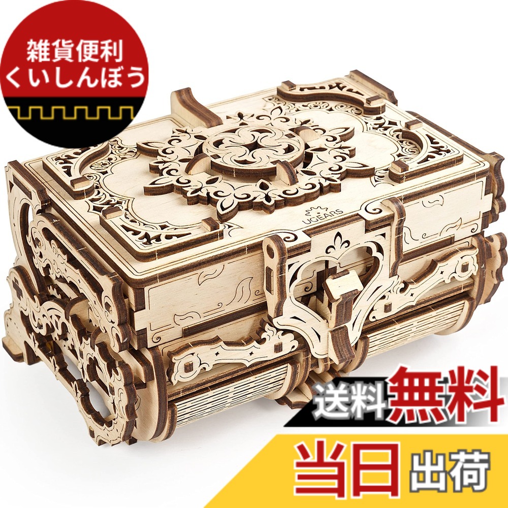 【貨物輸送無料】Ugears ユーギアーズ Antique Box アンティークボックス席 木製 立ちはだかる DIY 考えもの 精神的な統合 想い浮かべる力 仕立て上げる力 手あそび