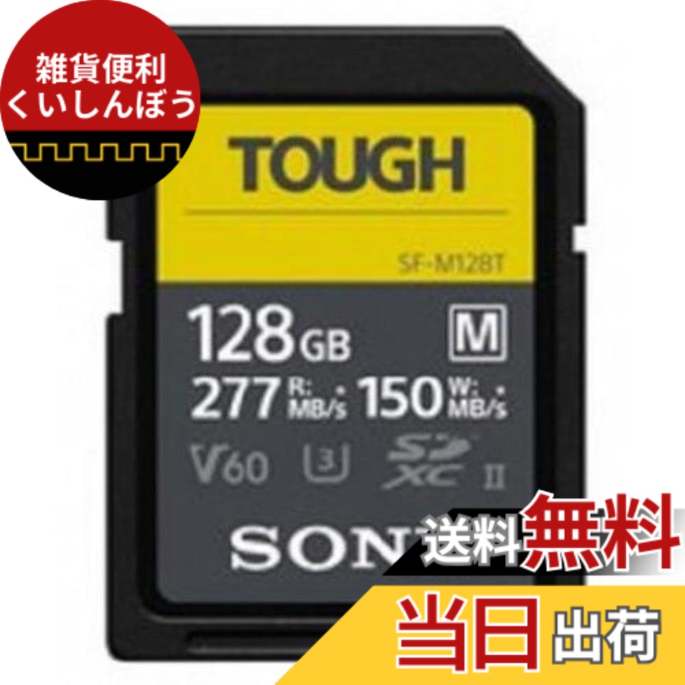 【送料無料】128GB SDXCカード SDカード タフ仕様 SONY ソニー UHS-II Tough Mシリーズ Class10 UHS-II U3 V60 4K R:277MB/s W:150MB/s 海外リテール SF-M128T/T1