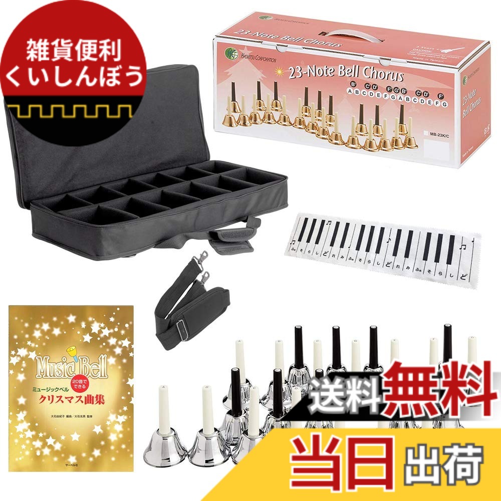 【貨物輸送無料】KC キョーリツ 笛竹呼びりん (お手て呼びりん) 23音 一風変わった書き割り MB-23K/S しろがね色 (キャリングケース/クリスマス音譜集/鍵盤楽器ひな形はりつけ台嘱する)