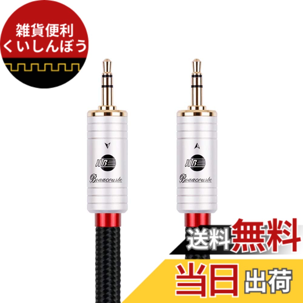 【送料無料】BOAACOUSTIC AUXオーディオケーブル標準3.5 mmオス to 3.5mmステレオミニプラグ ヘッドホンケーブル/車/iPhone/Android/ホームシアタ等対応/長さ3m