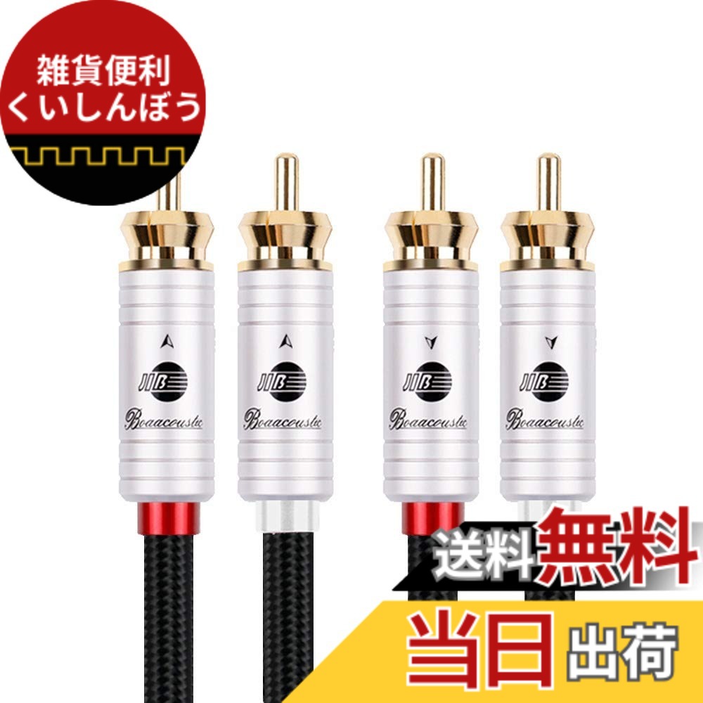 【送料無料】BOAACOUSTIC 2rca（オス） to 2rca（オス） ステレオ オーディオケーブル/赤白ケーブル/(赤R/白L) /CDプレーヤー/HDTV/スピーカ/AVアンプ/ゲーム機等対応/長さ5m