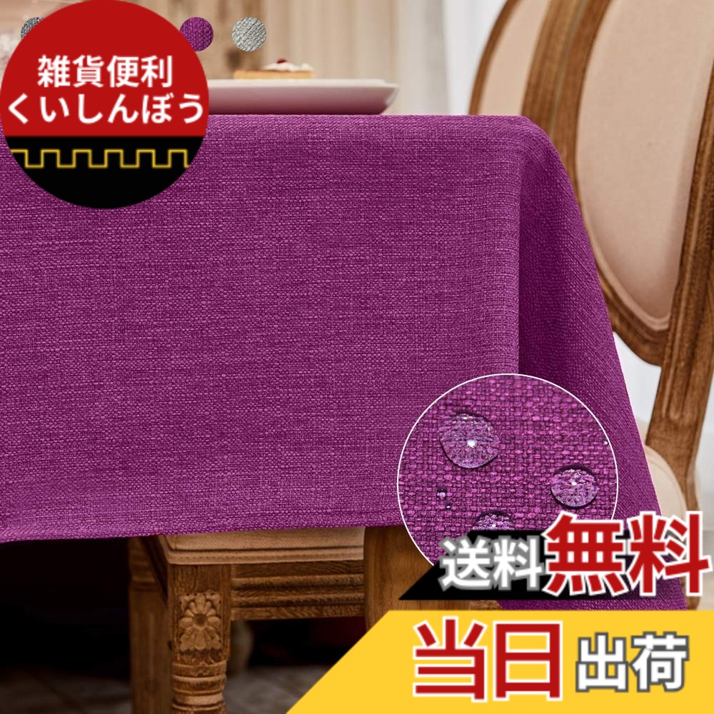 【送料無料】BALCONY & FALCON テーブルクロス 北欧 おしゃれ 撥水 加工 140*240cm 長方形 布製 類麻 リネン 無地 防水 防汚 防油 高耐久 上品質 お手入れ簡単 洗えるテーブルクロス 厚手 高級 パープル 紫