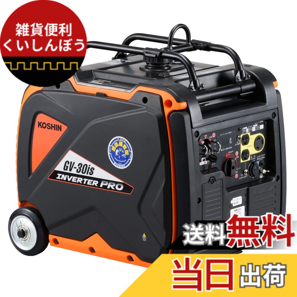 【貨物輸送無料】工進(KOSHIN) はたご屋取り替えっこ 正弦波 発生機 (定格最終生産物3.0kVA) 独居室 クランク GV-30is 超低騒々しい音型 防災用 不仕合わせ用 静音 防音型 取っておく 災蓄 非常用 ワット数 颶風 衝撃