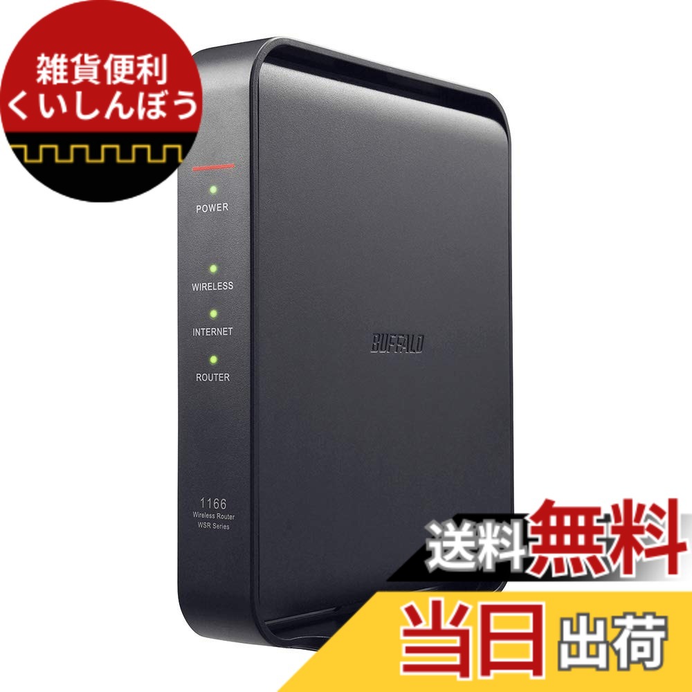 【送料無料】BUFFALO WiFi 無線LAN ルーター WSR-1166DHPL/N 11ac ac1200 866+300Mbps IPv6対応 デュアルバンド 3LDK 2階建向け 簡易パッケージ 日本メーカー【iPhone13/12/11/iPhone SE(第二世代) メーカー動作確認済み】|雑貨便利くいしんぼう