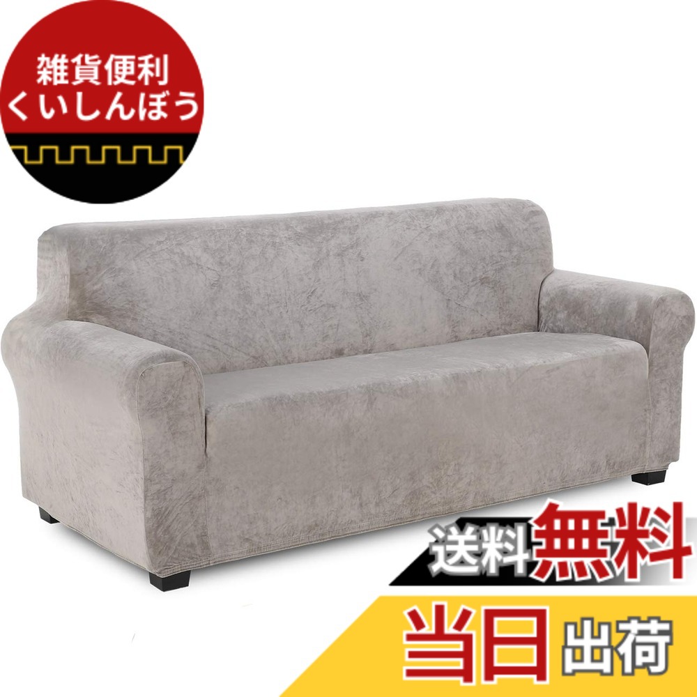 【送料無料】TIANSHU フランネル ソファーカバー 3人掛け 肘付き 無地 縦横弾力 ストレッチ フィットタイプ 肘付き 滑り止め 柔らかい 伸縮素材伸び良く 四季適用 超便利(3人掛け,ライトグレー)
