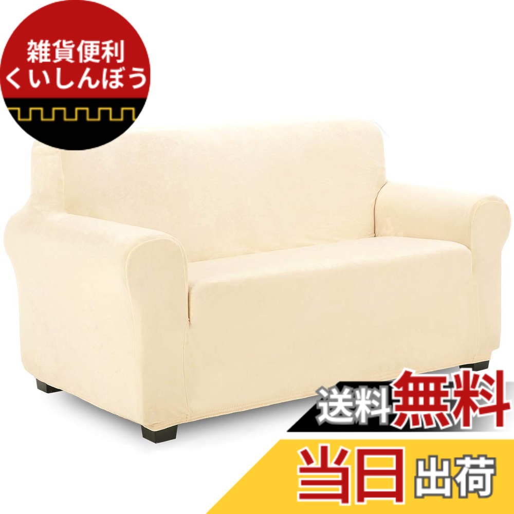 【送料無料】TIANSHU フランネル ソファーカバー 2人掛け 肘付き 無地 縦横弾力 ストレッチ フィットタイプ 肘付き 滑り止め 柔らかい 伸縮素材伸び良く 四季適用 超便利(2人掛け,ベージュ)