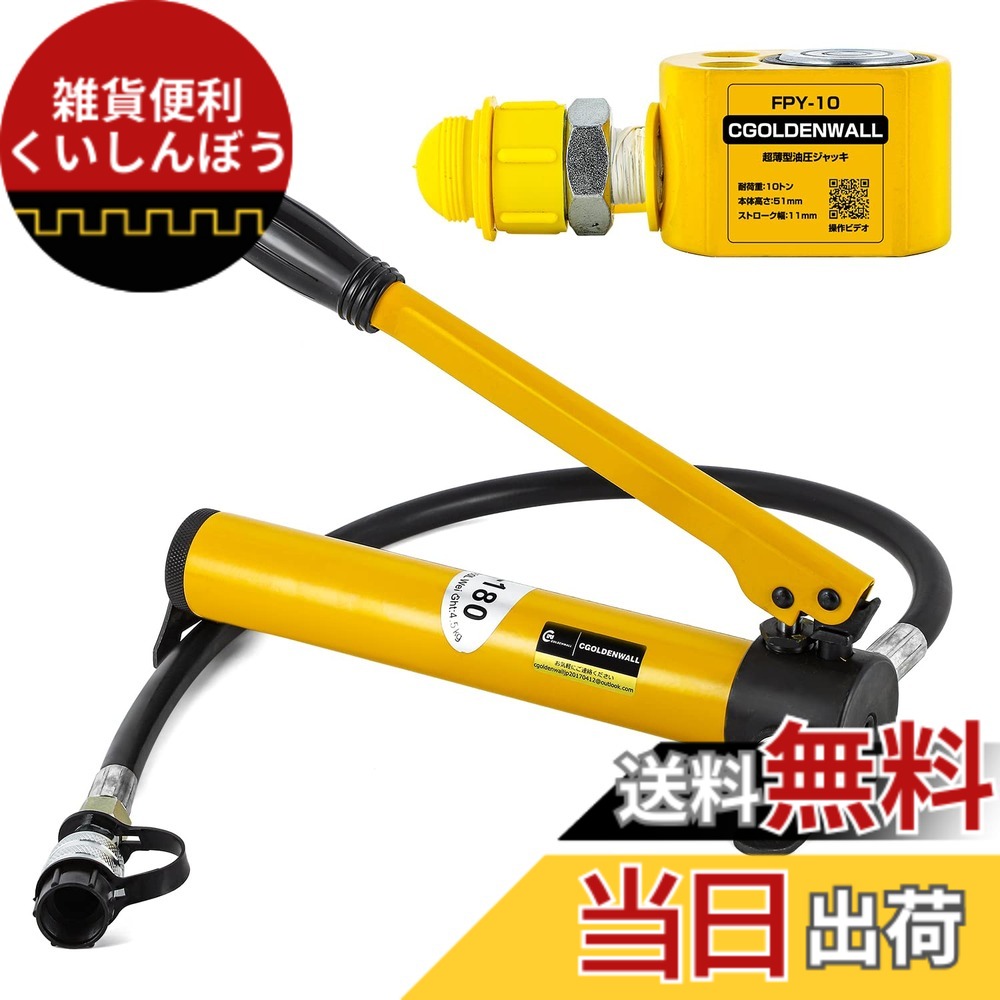 【貨物輸送無料】CGOLDENWALL 油圧万力小型 耐荷重5t、10t、20t、30t、50t、100t、150t小っちゃいあき場所の持ち上げ御役目に至適 (10英トン＋揚水機)