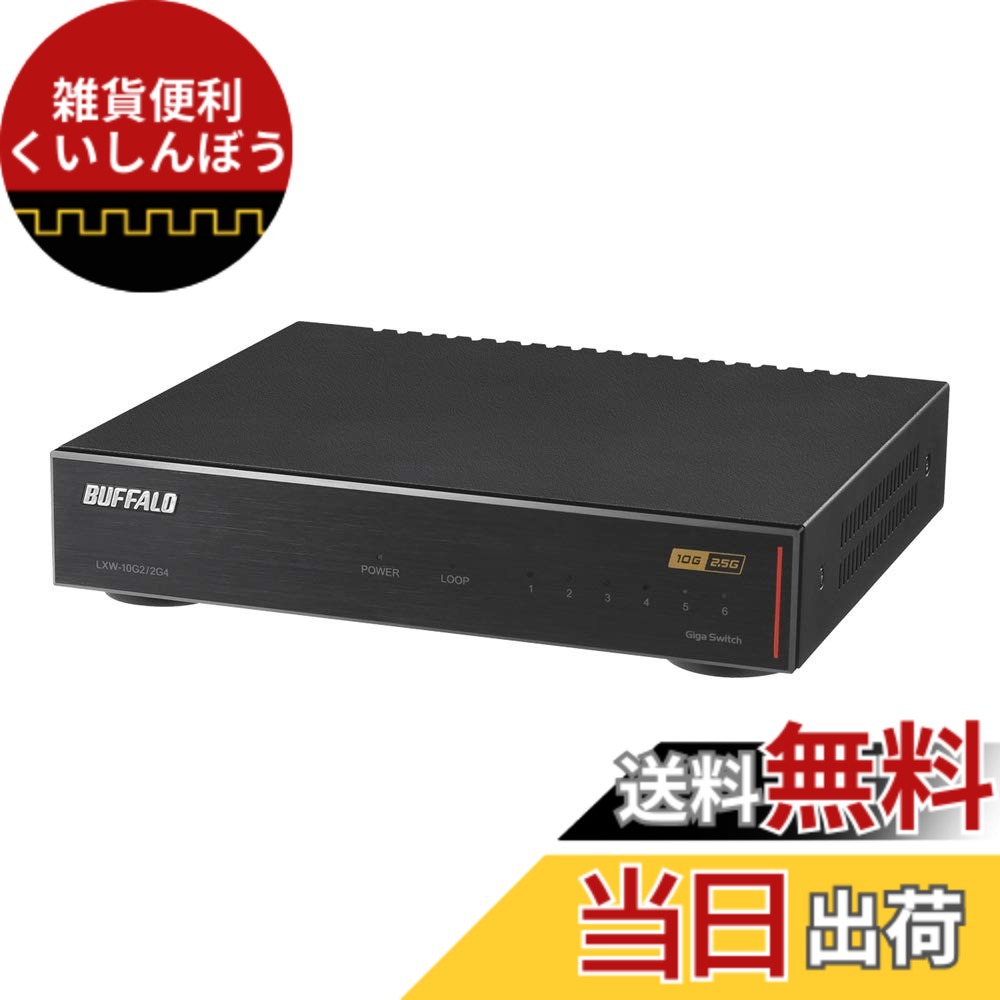 【貨物輸送無料】緩衝装置置き目 BUFFALO 10GbE/2.5GbE相応う 金属元素筐体 ACワット数 6界面 黒いこと スイッチングこしき LXW-10G2/2G4