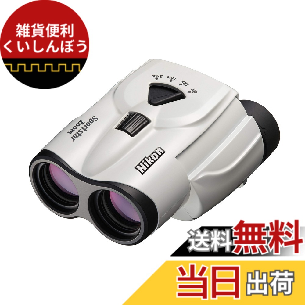 【送料無料】Nikon ズーム双眼鏡 スポーツスターズーム 8-24x25 ポロプリズム式 8-24倍25口径 ホワイト Sportstar Zoom SPZ8-24X25WH ライブ コンサート スポーツ観戦