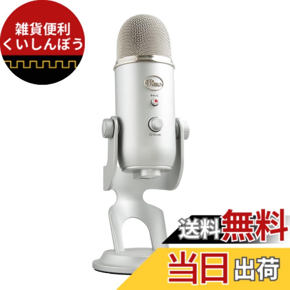 【貨物輸送無料】Logicool G Blue Yeti ゲーミングマイク BM400S USB コンデンサーマイクロホン ゲーミング 実況 ストリーミング 持参 マイクロホン しろがね色 マイコン Mac なおなお書き5 なおなお書き4 国内置き目品