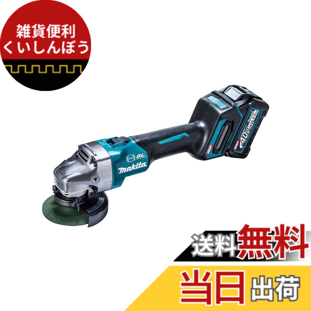 【送料無料】マキタ ディスクグラインダ40Vmax 100mm 無線連動集塵対応/スライドスイッチ型 2.5Ahバッテリ2本・充電器・ケース付 GA001GRDX｜雑貨便利くいしんぼう