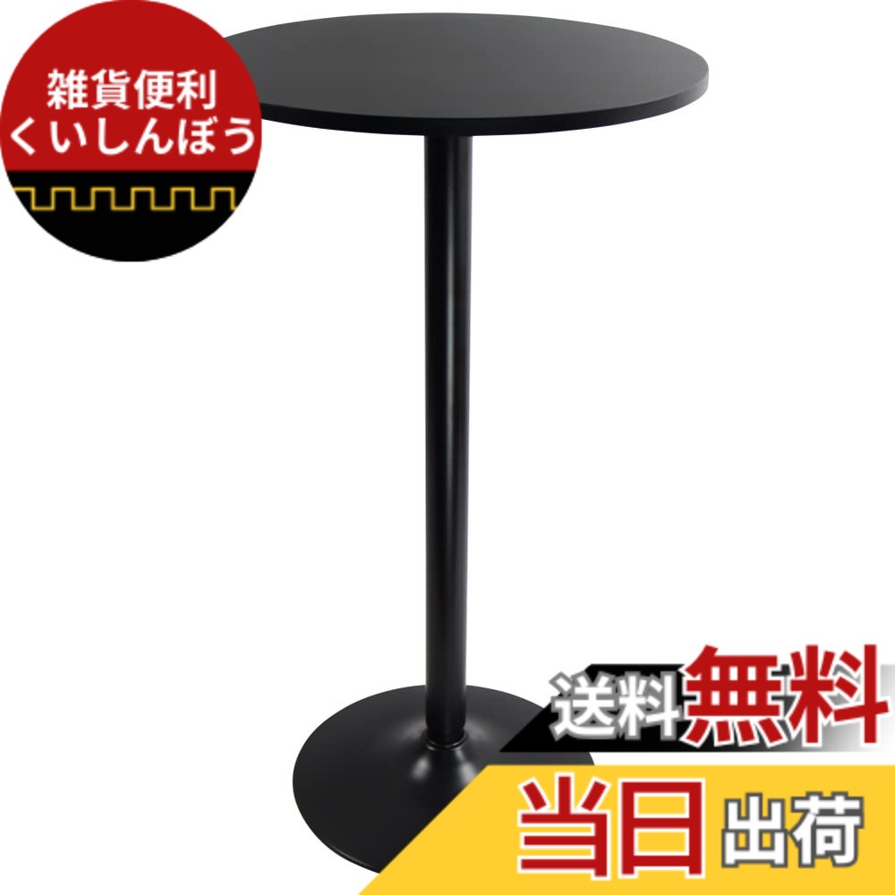 【送料無料】KKTONER 丸バーテーブル カフェカウンター食卓パブテーブル 机 デスク ブラック （黒）