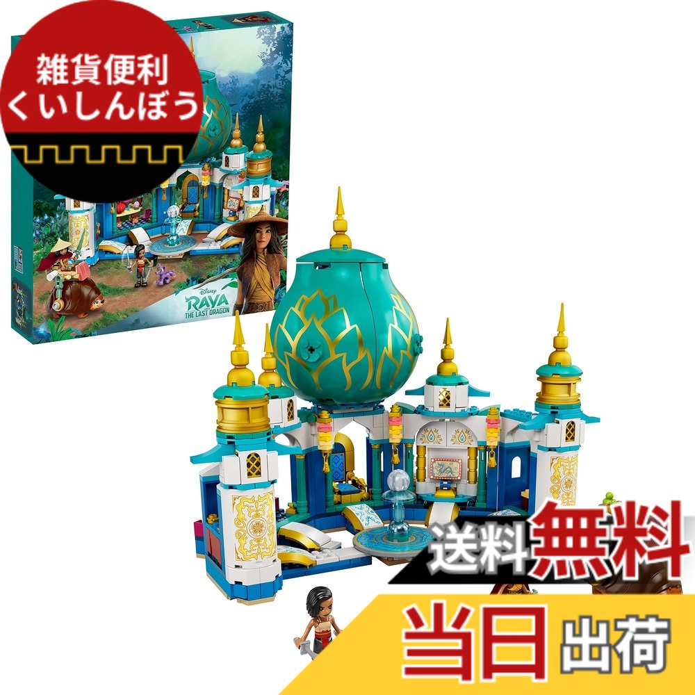 【貨物輸送無料】レゴ(LEGO) ウォルトディズニー妃殿下 ラーヤとハート型・九重の天 43181