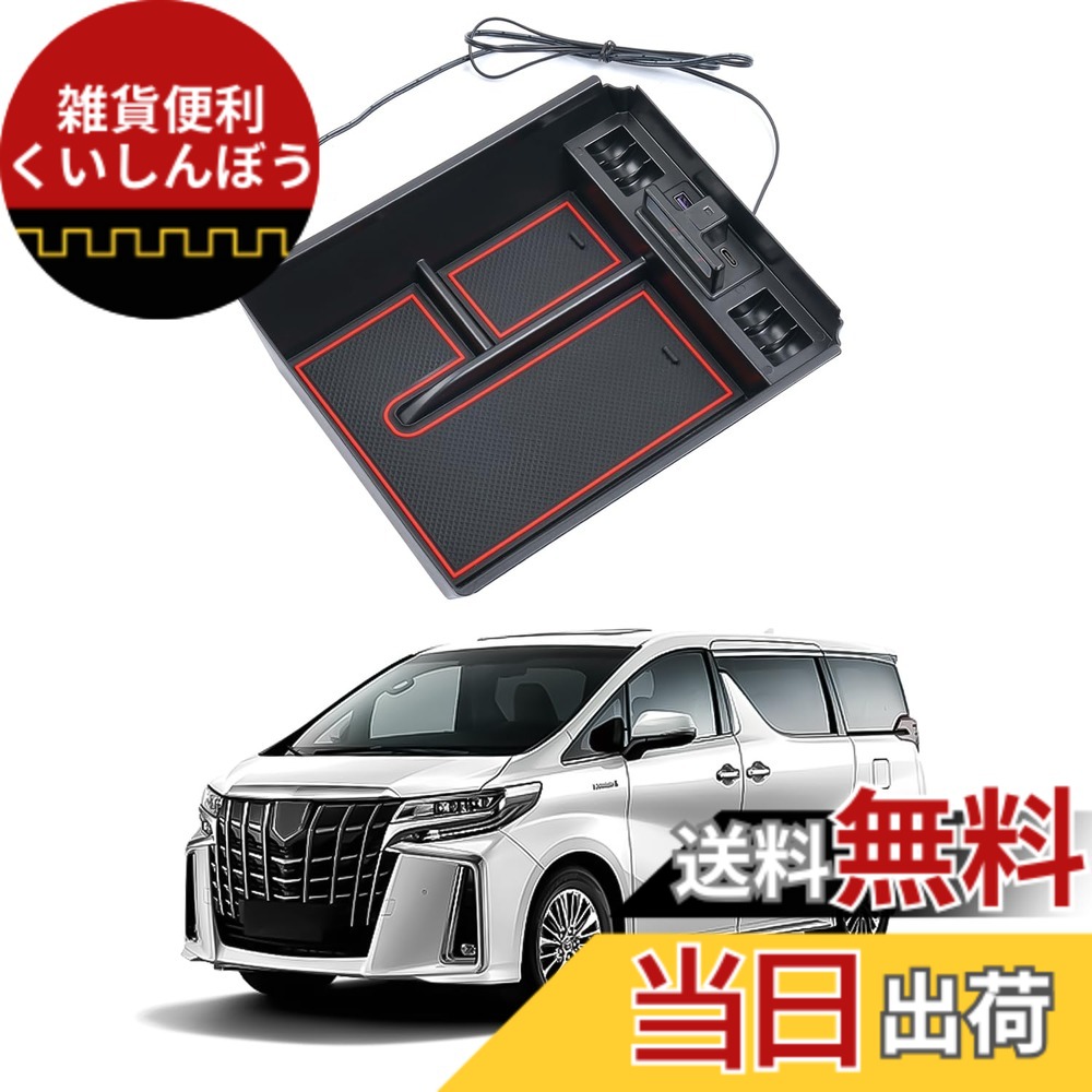 【送料無料】Auto Specトヨタ アルファード/ヴェルファイア30系 に適合 内蔵型コンソールボックス 車内収納ボックス Type-C QC3.0USBポート付き 車種専用設計 センサーLEDライト付き 小物入れ 滑り止めマット付き 収納アクセサリー 装着簡単 (ALPHARD30系/VELLFIRE30系
