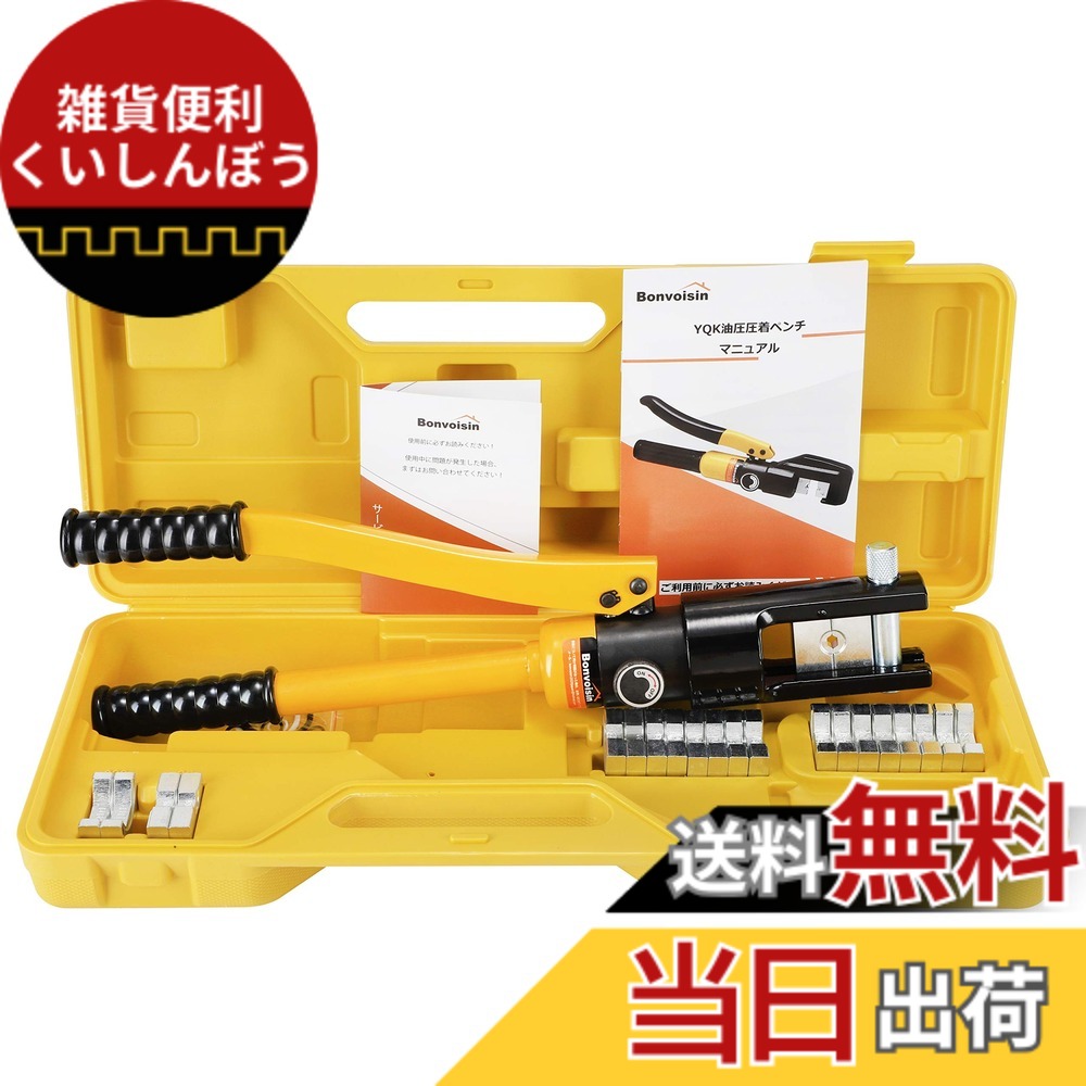 【貨物輸送無料】Bonvoisin 油圧式圧着物の具 圧着プライヤー ハイドロペンチ 16~240粍裸圧着銅/軽銀端子用 10類概念ダイス型 【日本語書きあらわす書付き添い人】