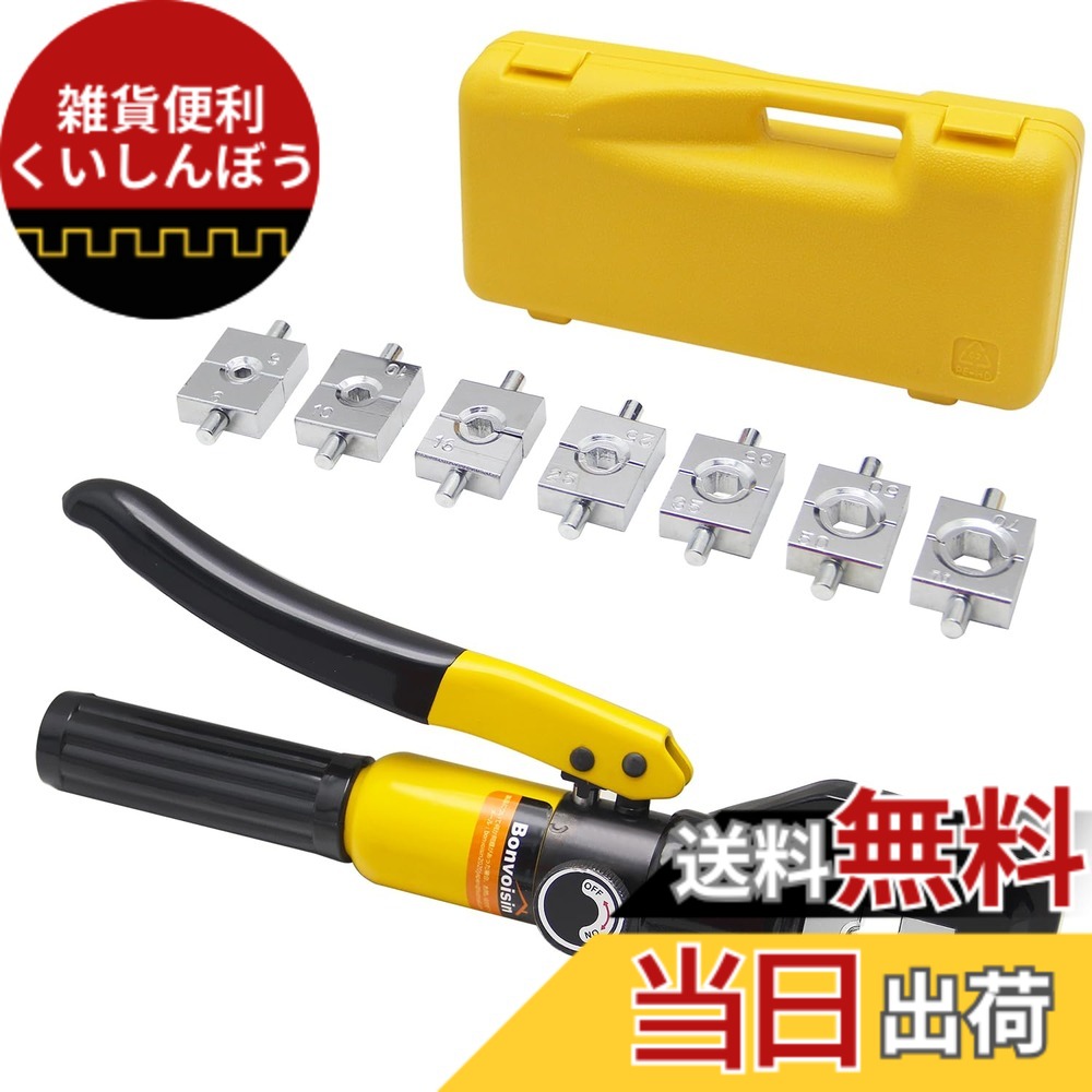 【送料無料】Bonvoisin 油圧式圧着工具 圧着ペンチ ハイドロプライヤー 4~70mm裸圧着銅/アルミ端子用 8種類ダイス 日本語説明書付き 内部作動油：低凝縮耐摩耗性油圧作動油L-HV15