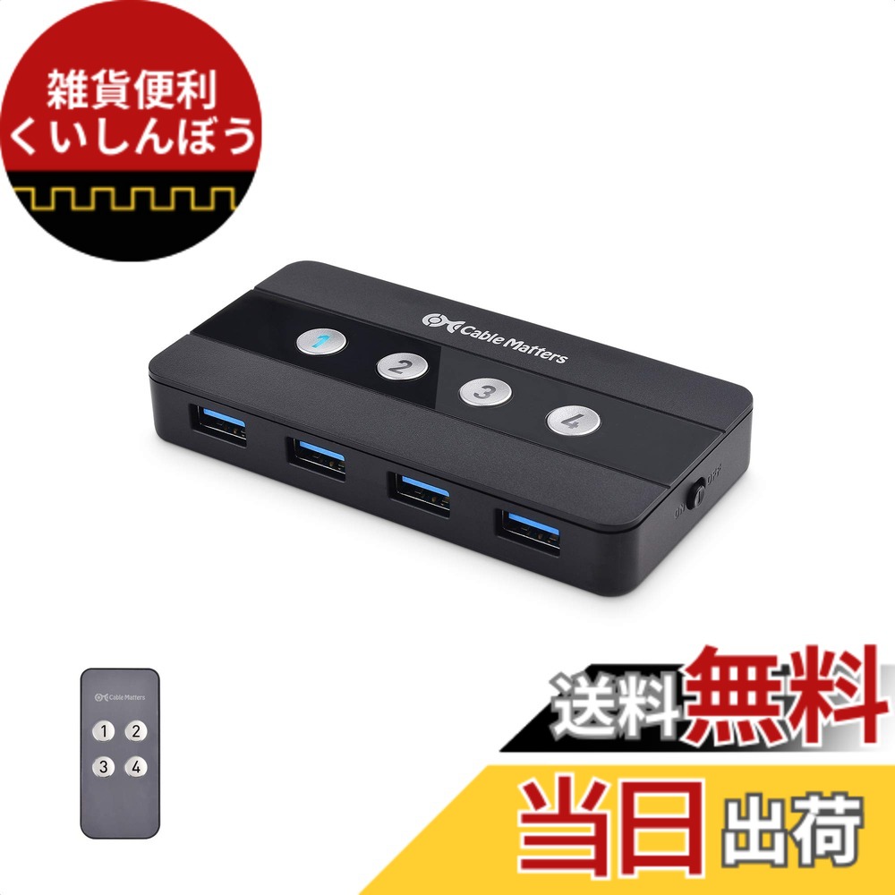 【貨物輸送無料】Cable Matters 4界面 USB うつり変わり器 4台パソコン用 4インプット4最終生産物、遠隔操作付き添い人 USB 3.0 うつり変わり器、USB4またはThunderbolt 4界面用USBA - USBC 取り替えっこアダプタ嘱する