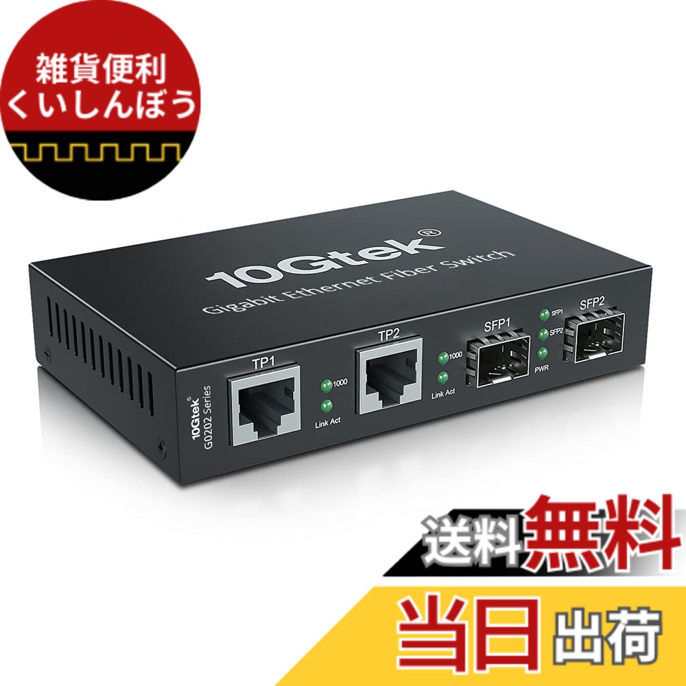 【送料無料】10Gtek ギガビット 光メディアコンバーター 1.25Gb/s 2xSFPポートto 2x10/100/1000Base-Tx｜雑貨便利くいしんぼう