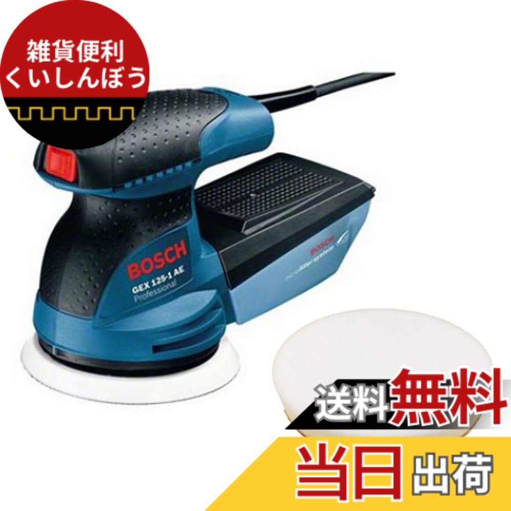 【貨物輸送無料】Bosch Professional(ボッシュ) 吸じんランダムアクションサンダー+ポリッシングスポンジセット GEX125-1AEJ2