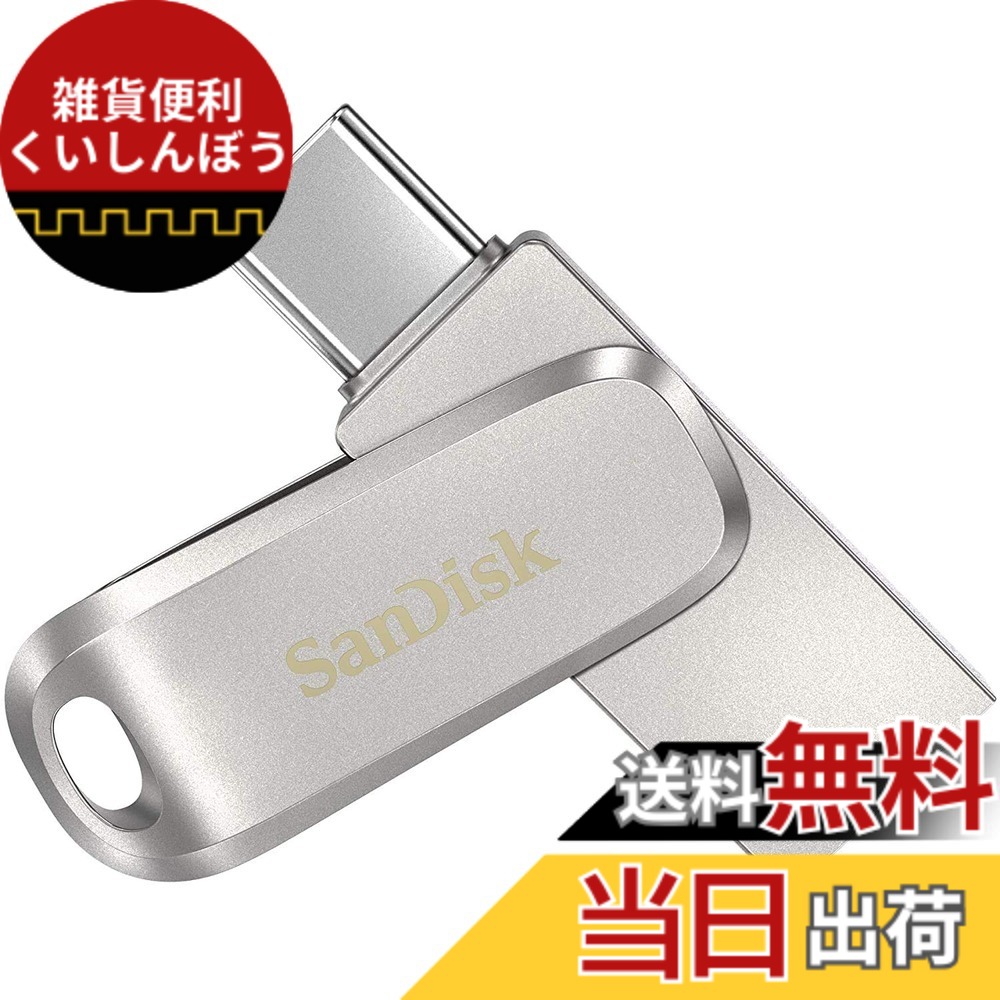 【送料無料】SanDisk 512GB Ultra Dual Drive Luxe USB Type-C SDDDC4-512G-G46｜雑貨便利くいしんぼう