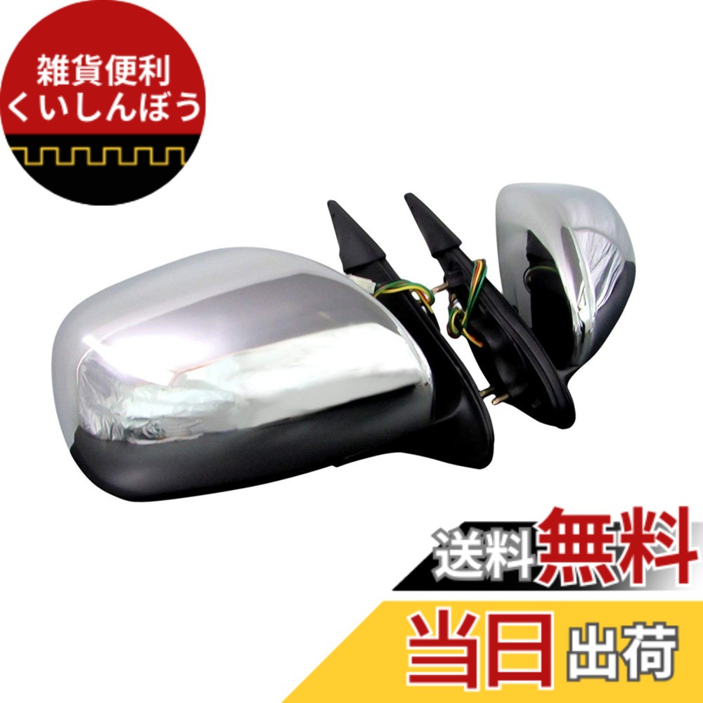 【送料無料】BRIGHTZ ボンゴブローニイバン TRH200M GDH206M メッキドアミラー 交換タイプ Bタイプ 【 MIR−SID−163 】 TRH200 GDH206 TRH GDH H200 H206 200 206 ボンゴ ブローニイ ボンゴブローニー ボンゴブローニィ ブルーニー ブローニィ ボンゴ ブローニイ ボンゴ|雑貨便利くいしんぼう