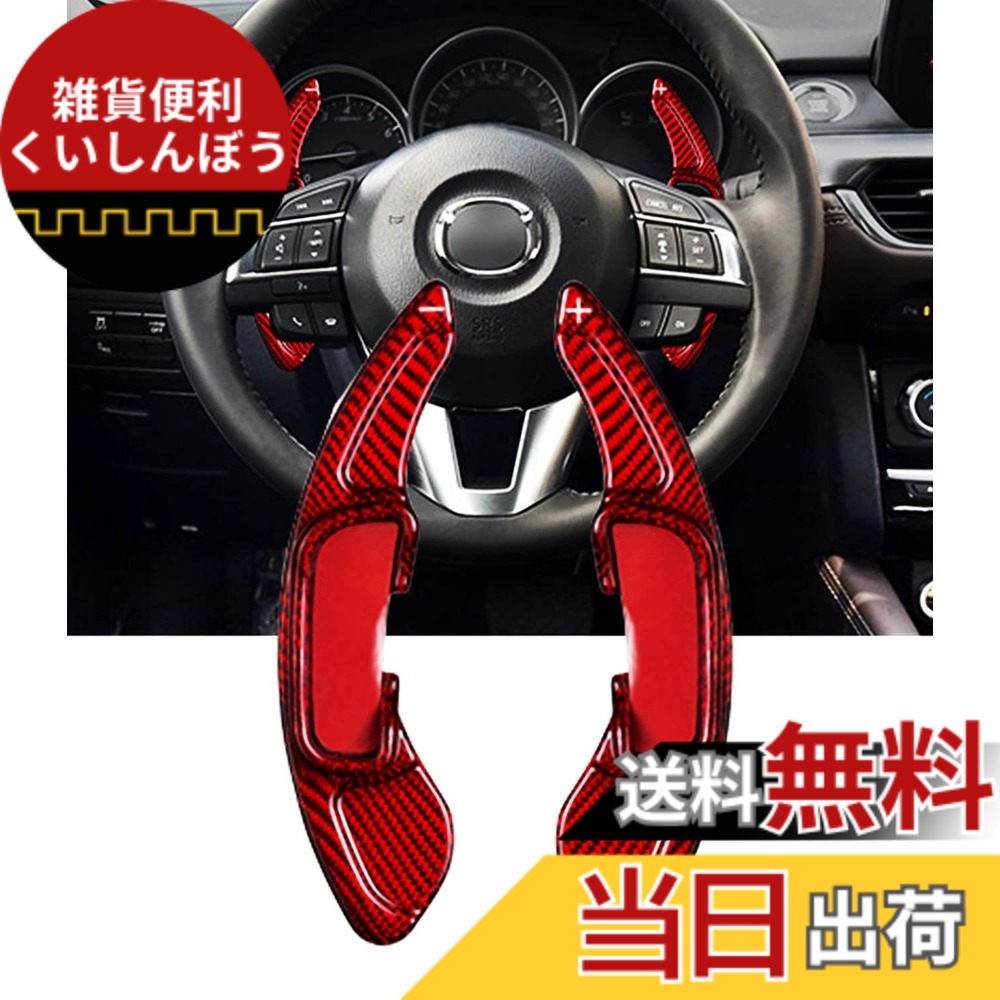 【送料無料】マツダ パドルシフト エクステンション リアルカーボン製 マツダ パドルシフトエクステンション cx-4 cx-5 cx-60 cx-3 （14年-19年） (赤)