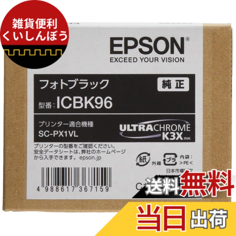 【送料無料】エプソン EPSON 純正インクカートリッジ ICBK96 フォトブラック