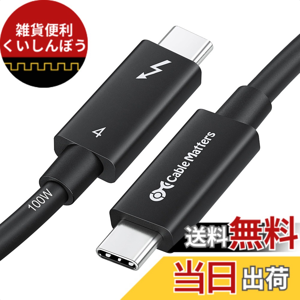 【貨物輸送無料】[Intel 公許] Cable Matters 40Gbps Active Thunderbolt 4 有線テレビ - 2m、100W申し受ける ・8K映像媒体相応う、サンダーボルト4 有線テレビ、USB4 / Thunderbolt 3 / USB-Cに完膚なきまで相応う