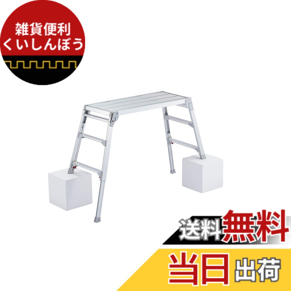 【送料無料】長谷川工業(Hasegawa) 脚部伸縮天板幅広足場台 DRSW-1000c (0.65~0.96m) (17679)