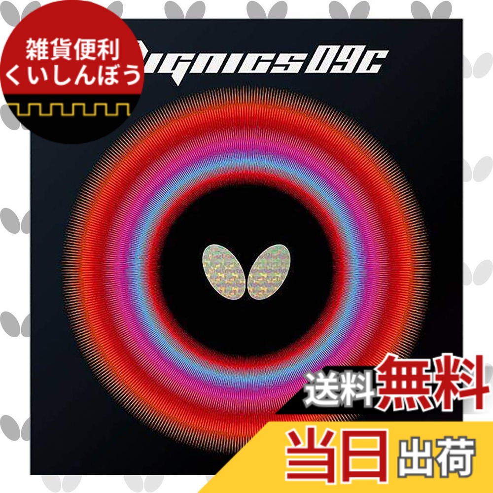 【送料無料】バタフライ(Butterfly) 卓球用ラバー ディグニクス09C ブラック トクアツ 06070