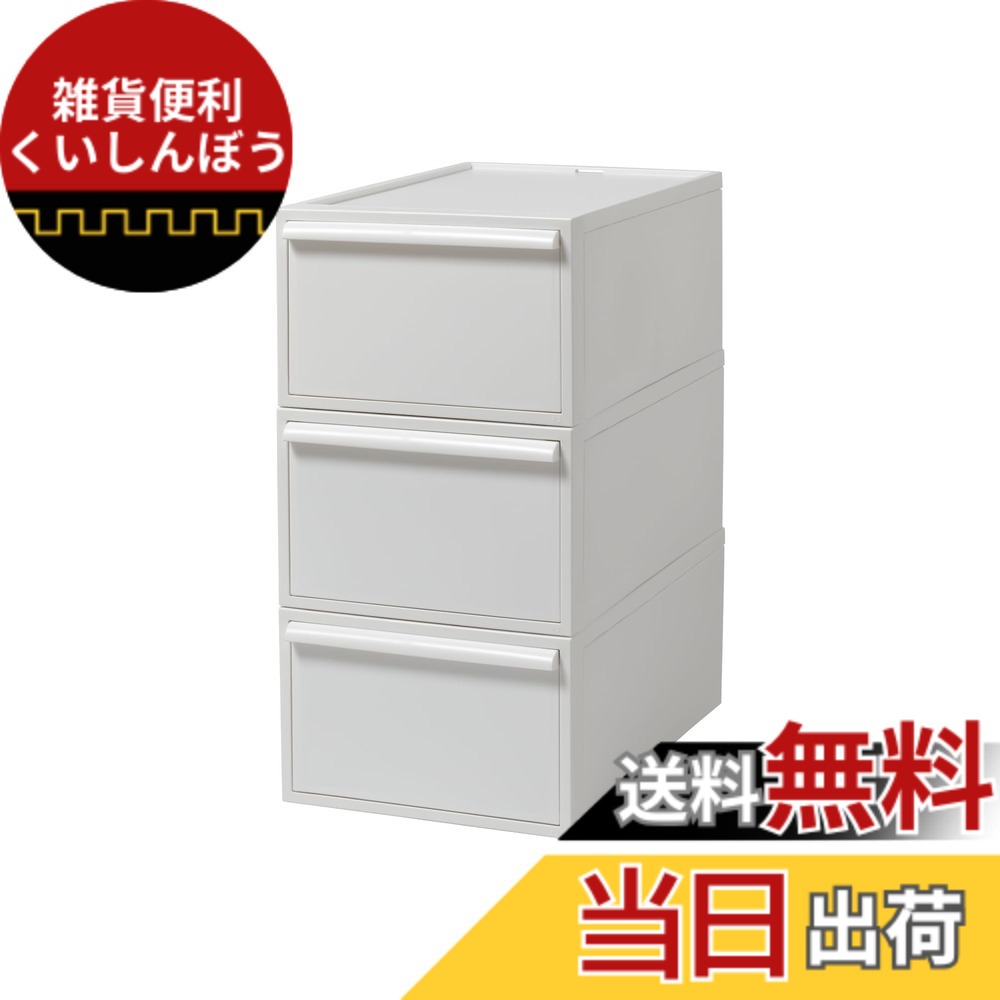 【送料無料】ライクイット (like-it) 収納ボックス 約幅32x奥52x高62.6cm 日本製 クローゼットシステム 引出し (M) 3個組 オールホワイト CS-D2 3P 累計販売数270万台突破