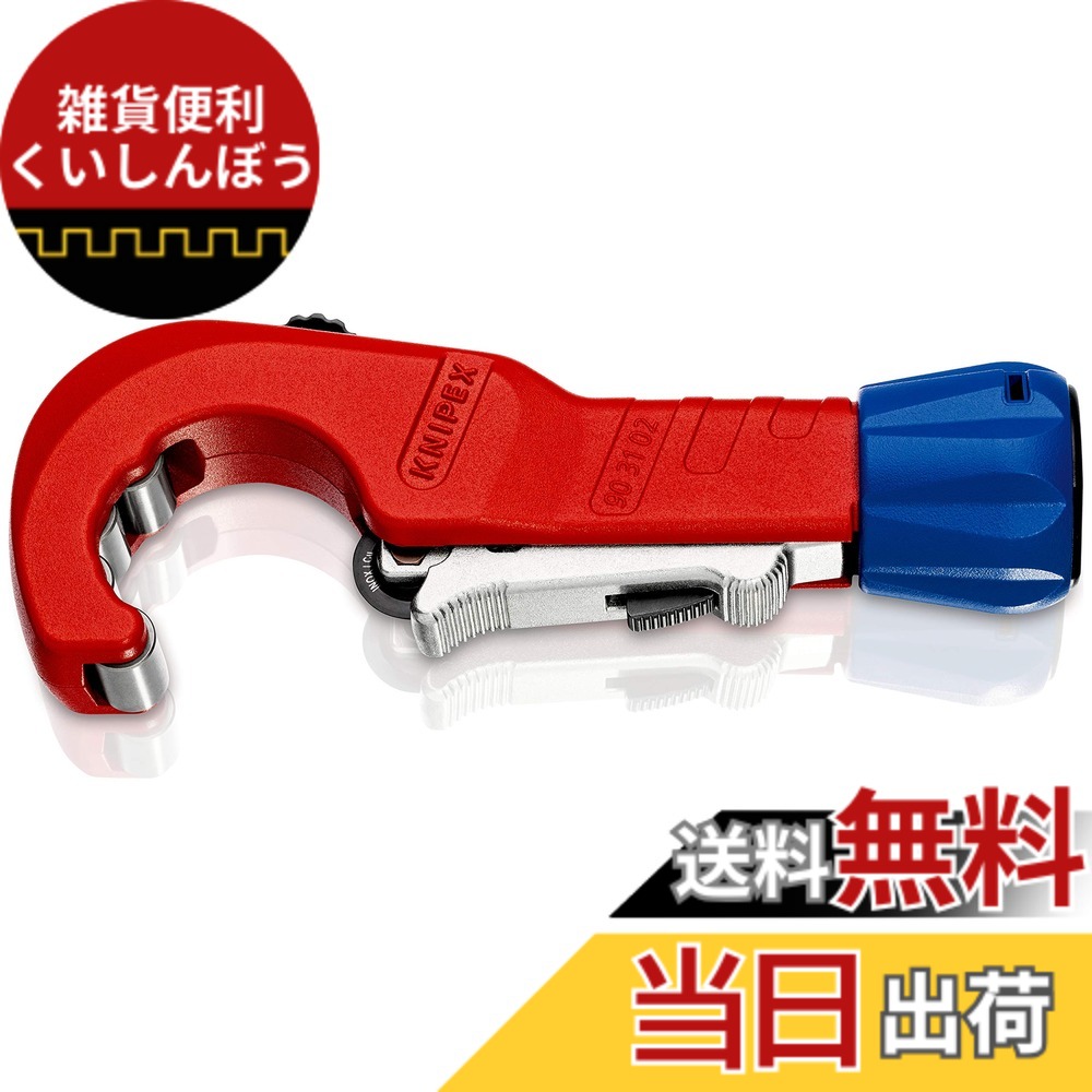 【貨物輸送無料】クニペックス KNIPEX 配管切り手 チュービックス 9031-02SB