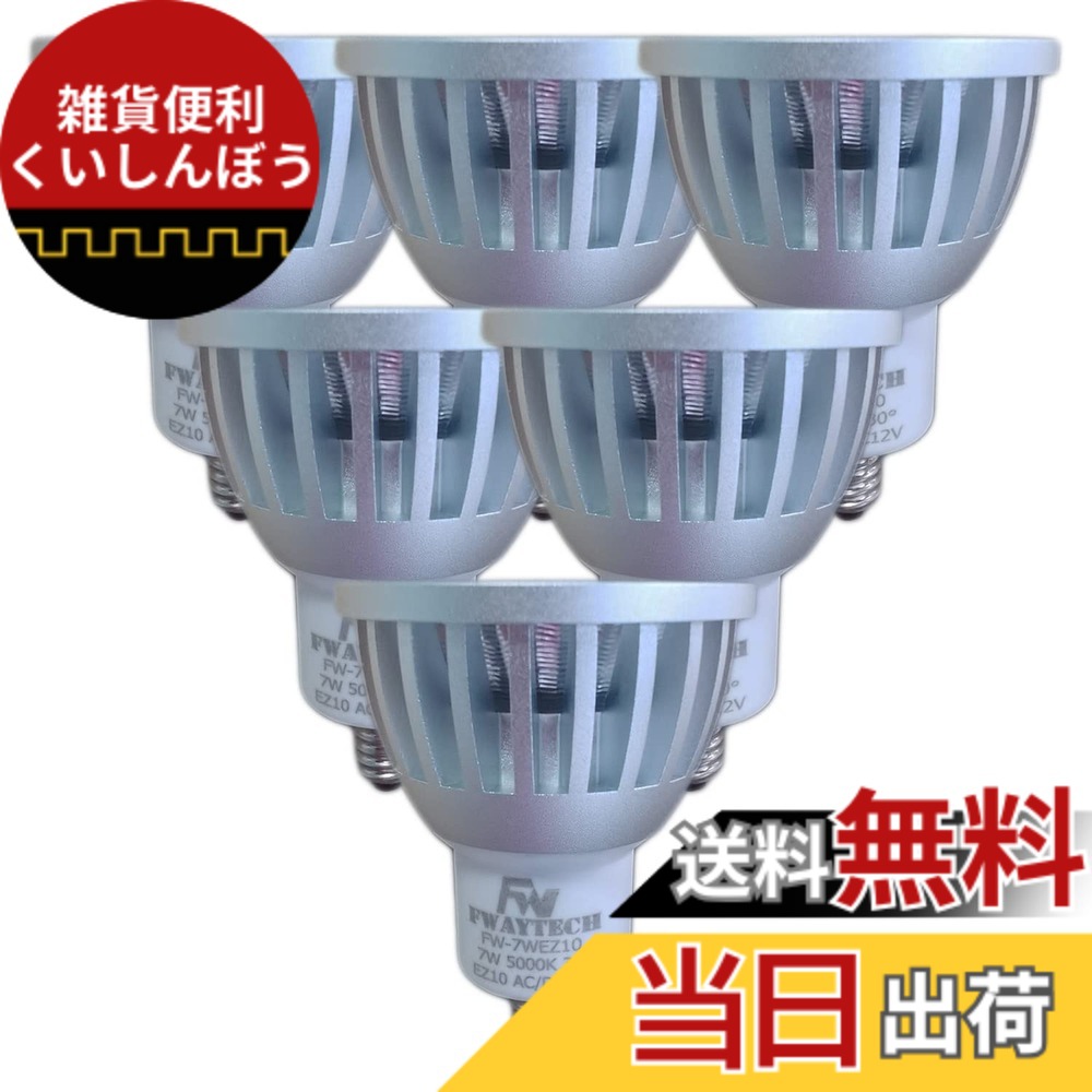 【送料無料】FWAYTECH LED電球 ez10口金 12V 昼白色5000K COB7W JR50ダイクロ型 ハロゲン電球50W-75W相当 スポットライトLED 密閉器具対応 (昼白色相当(5000K), 7W EZ10口金 30度(6個)) 5,721円