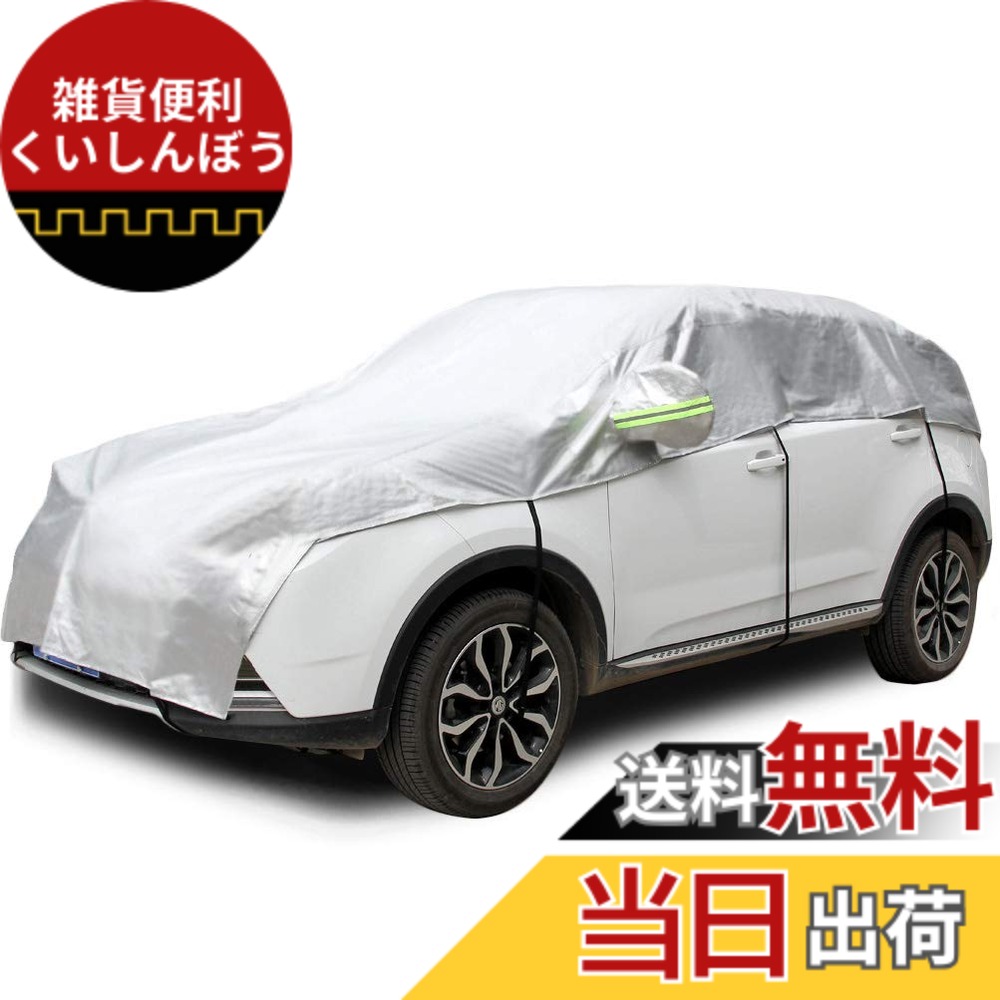 【送料無料】Konnfeir 車カバー ハーフ カーカバー ボディーカバー 自動車カバー 車体カバー ハーフカバー 防水 防塵 UVカット ハーフ車カバー 210Dオックスフォード生地 (SUV 対応)