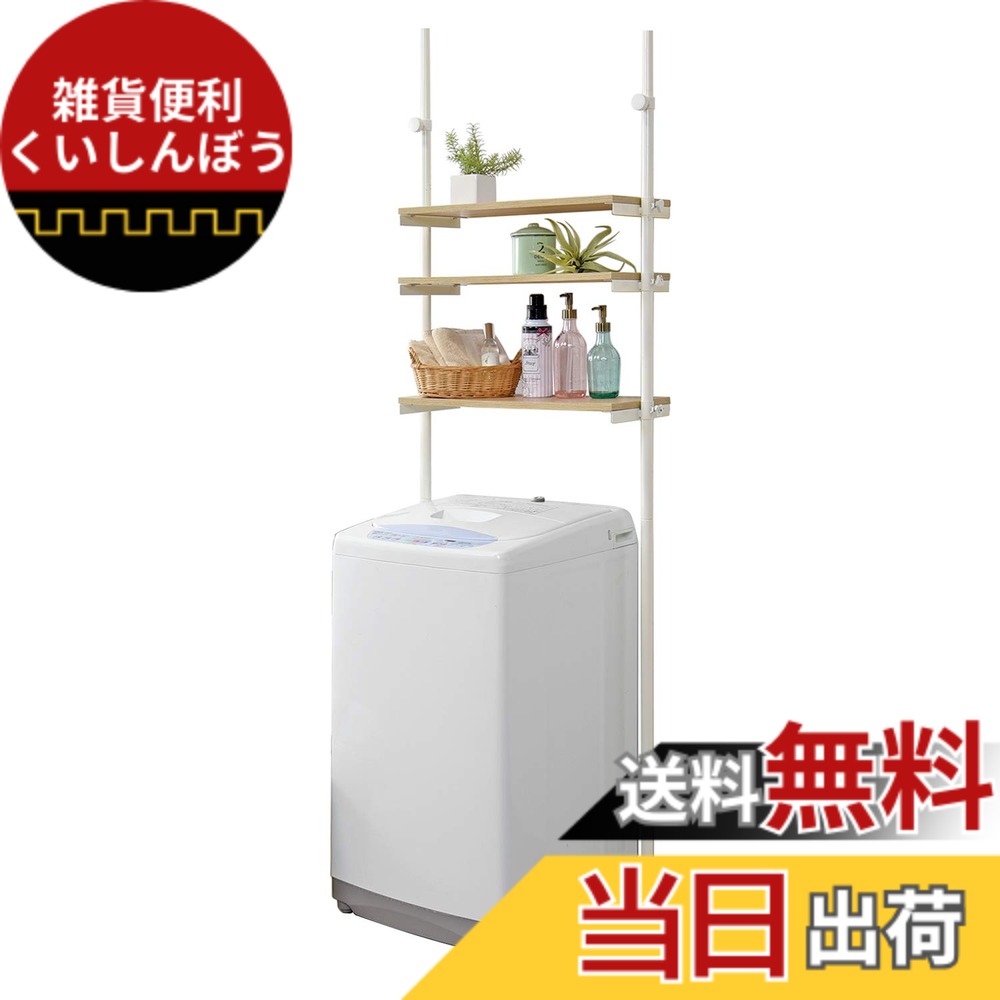 【送料無料】萩原(Hagihara) ランドリー収納 洗濯機ラック ランドリー 突っ張り 【高さ無段階調節】 木目調 幅70 ナチュラルxホワイト KTR-3153WH