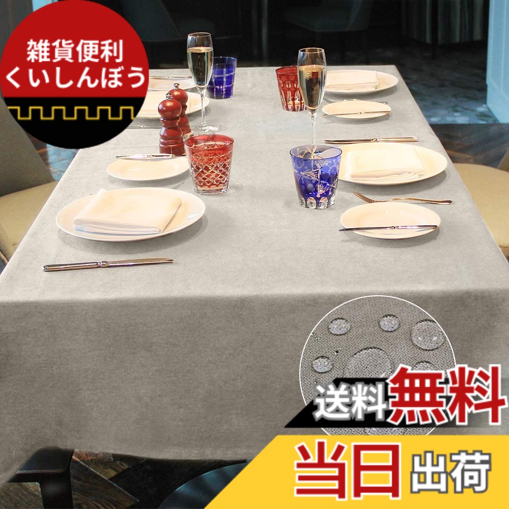 【送料無料】BALCONY&FALCON テーブルクロス 撥水 スエード調 高級 布 洗えるテーブルクロス ベルベット 北欧 無地 類麻 おしゃれ 防汚 防油 高耐久 145x300cm 長方形 ベージュ