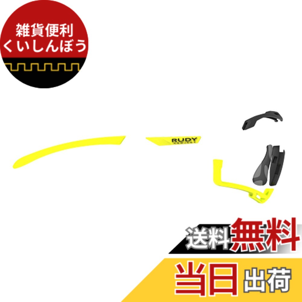 【送料無料】[RUDYPROJECT] サングラスアクセサリー カットライン クロマティック フルカスタム キット イエロー/イエロー/グレイブラック テンプルラバー(1セット)、エルゴノーズIX(1セット)、エンブレム(1セット)、