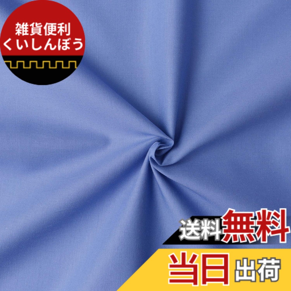 【送料無料】日本紐釦貿易(Nippon Chuko) NBK エイティスクエア 無地 生地 綿100% シャーティング パンジー ブルー系 巾約110cmx8m切売カット KD4630-301-8M