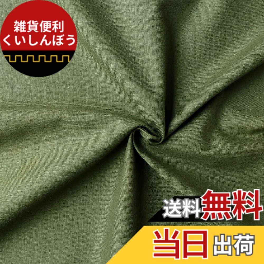 【送料無料】日本紐釦貿易(Nippon Chuko) NBK エイティスクエア 無地 生地 綿100% シャーティング ライトオリーブ グリーン系 巾約110cmx8m切売カット KD4630-139-8M