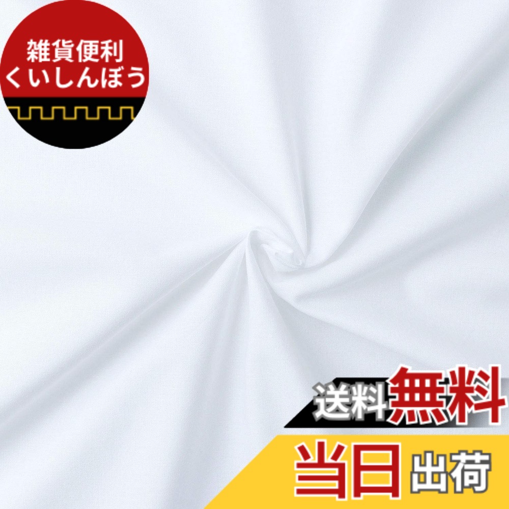 【送料無料】日本紐釦貿易(Nippon Chuko) エイティスクエア 無地 生地 綿100% シャーティング ケイコウサラシ 白系 巾約108cmx8m切売カット KD4630-151-8M