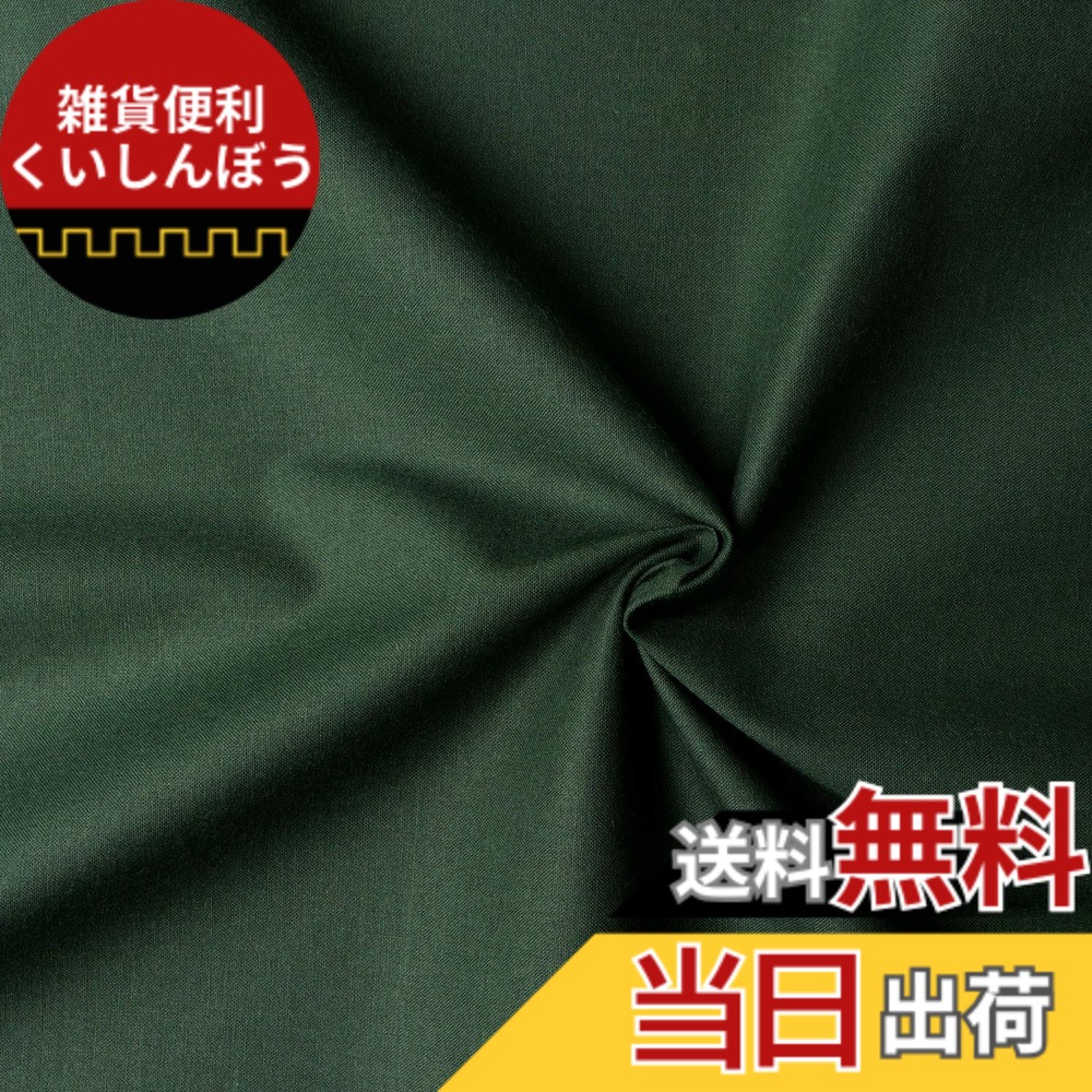 【送料無料】日本紐釦貿易(Nippon Chuko) エイティスクエア 無地 生地 綿100% シャーティング フォレストグリーン グリーン系 巾約108cmx10m切売カット KD4630-330-10M