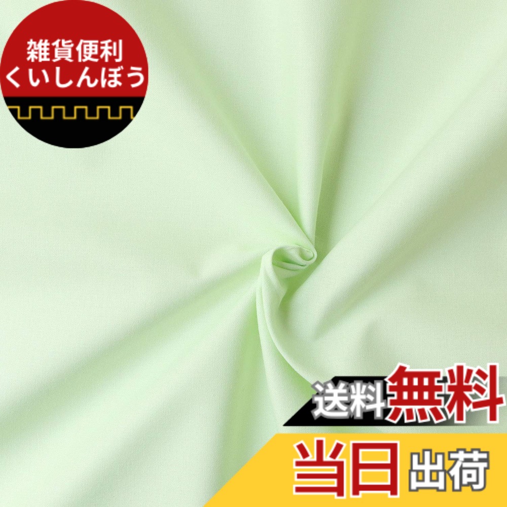 【送料無料】日本紐釦貿易(Nippon Chuko) エイティスクエア 無地 生地 綿100% シャーティング ライム グリーン系 巾約108cmx10m切売カット KD4630-316-10M