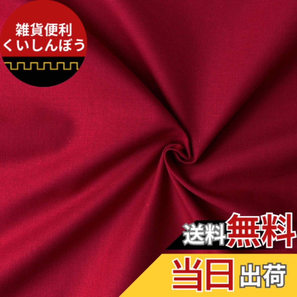 【送料無料】日本紐釦貿易(Nippon Chuko) エイティスクエア 無地 生地 綿100% シャーティング ディープレッド レッド系 巾約108cmx10m切売カット KD4630-129-10M